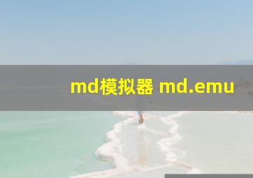 md模拟器 md.emu